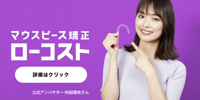 マウスピース矯正ローコスト